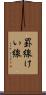 罫線 Scroll