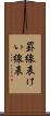 罫線表 Scroll
