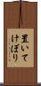 置いてけぼり Scroll
