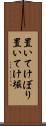 置いてけぼり Scroll