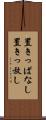 置きっぱなし Scroll