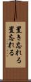 置き忘れる Scroll
