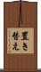 置き替え Scroll
