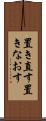 置き直す Scroll
