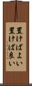 置けばよい Scroll