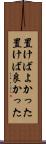 置けばよかった Scroll