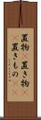 置物(P) Scroll