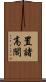置諸高閣 Scroll