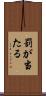 罰が当たる Scroll