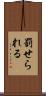 罰せられる Scroll