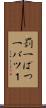 罰一 Scroll