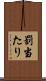 罰当たり Scroll