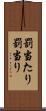 罰当たり Scroll