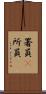 署員(P) Scroll