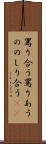 罵り合う Scroll