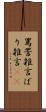 罵詈雑言 Scroll
