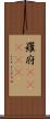 羅府(ateji) Scroll