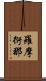 羅摩衍那 Scroll