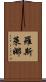Roslena Scroll