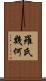 羅氏幾何 Scroll