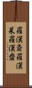 羅漢斎 Scroll