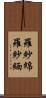 羅紗綿 Scroll
