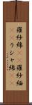 羅紗綿(rK) Scroll