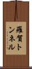 羅賀トンネル Scroll