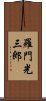 羅門光三郎 Scroll