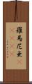 羅馬尼亜(ateji) Scroll