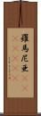 羅馬尼亜(ateji)(rK) Scroll