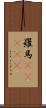 羅馬(ateji) Scroll