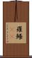 羅鱶(rK) Scroll