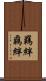 羈絆 Scroll