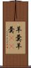 羊羹 Scroll