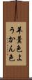羊羹色 Scroll
