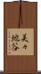 美々地谷 Scroll