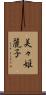 美々姫麗子 Scroll