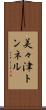 美々津トンネル Scroll