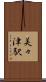 美々津駅 Scroll