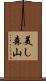 美し森山 Scroll