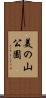 美の山公園 Scroll