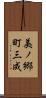 美ノ郷町三成 Scroll