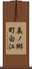 美ノ郷町白江 Scroll