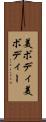 美ボディ Scroll