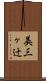 美三ヶ辻 Scroll
