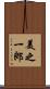 美之一郎 Scroll