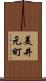 美井元町 Scroll