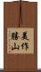 美作勝山 Scroll
