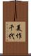 美作千代 Scroll